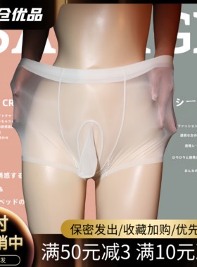 高档情感趣味勾人男士防阴囊潮湿jj套枪弹分离内裤透明丝袜平角裤