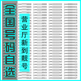 手机靓号自选全国通用吉祥号码 卡电信好号靓号电话卡本地好号靓号