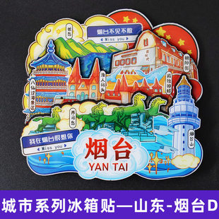 【烟台】山东烟台文创冰箱贴磁贴旅游纪念品伴手礼金属