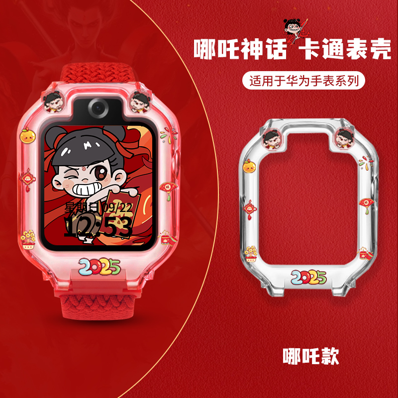 哪吒敖丙适用华为儿童手表壳