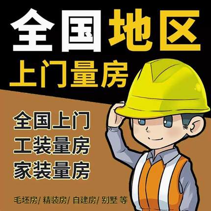 全国上门量房服务房屋测量尺寸设计CAD深圳北京上海湖南工装家装