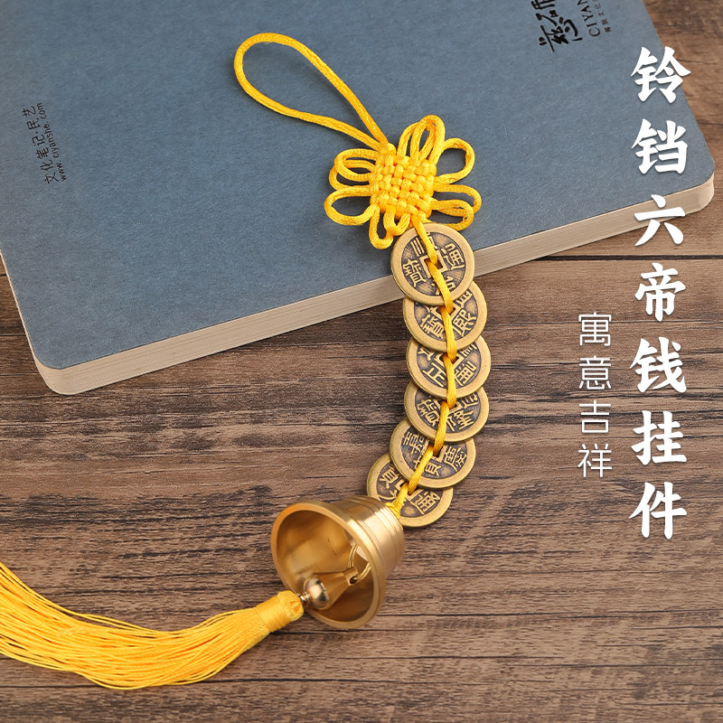门上挂的吉祥物六帝钱黄铜挂件