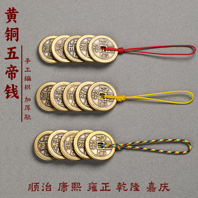 五帝钱真品门对门挂件保平安挂饰