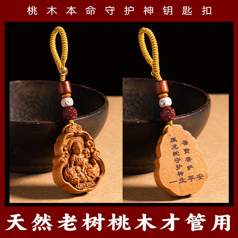 真桃木本命佛钥匙扣挂件十二生肖龙守护神挂饰普贤菩萨平安男女款