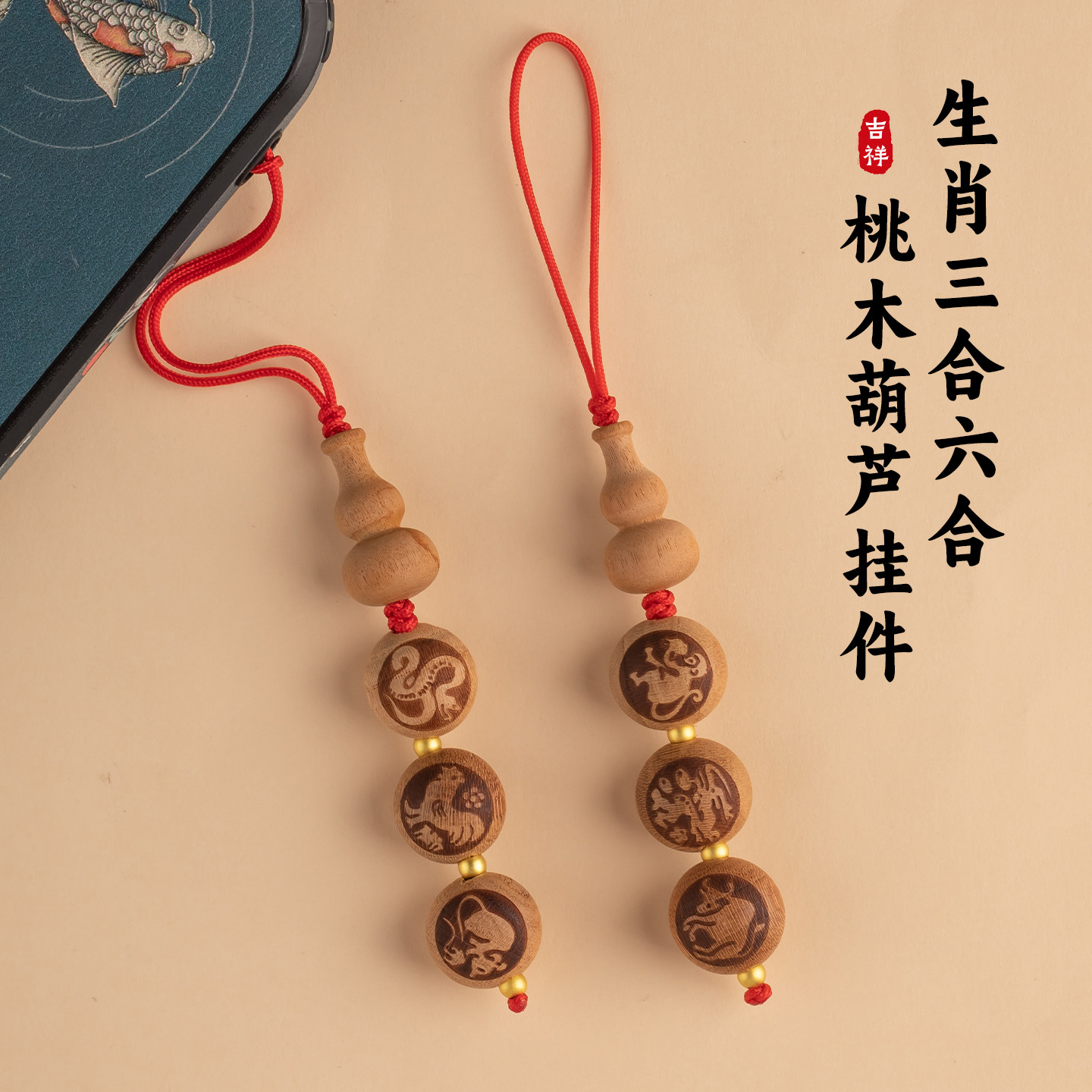 三合六合十二生肖汽车桃木挂件