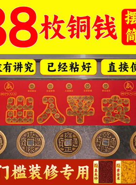 五帝钱压门槛入户门红布