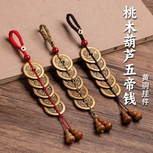 桃木葫芦僻邪挂件家居镇宅五帝钱