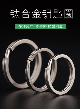 钛合金钥匙圈环不生锈车钥匙扣配件大小锁匙扣迷你卡扁圈圆圈高档