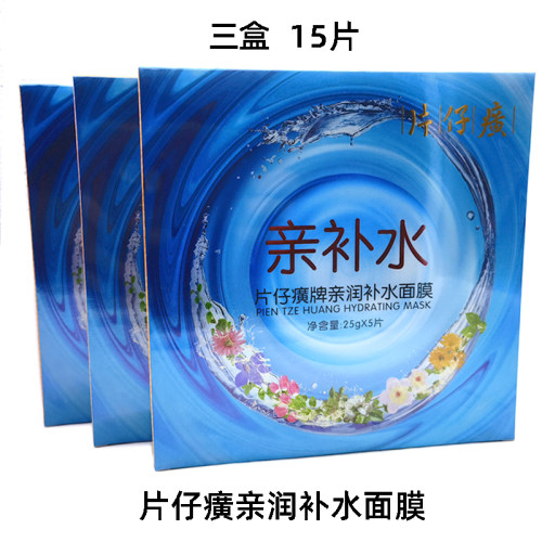 片仔癀亲润补水面膜三盒