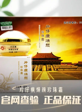 皇后牌片仔癀焕颜珍珠霜6瓶装