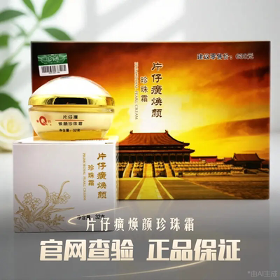 皇后牌片仔癀焕颜珍珠霜6瓶装