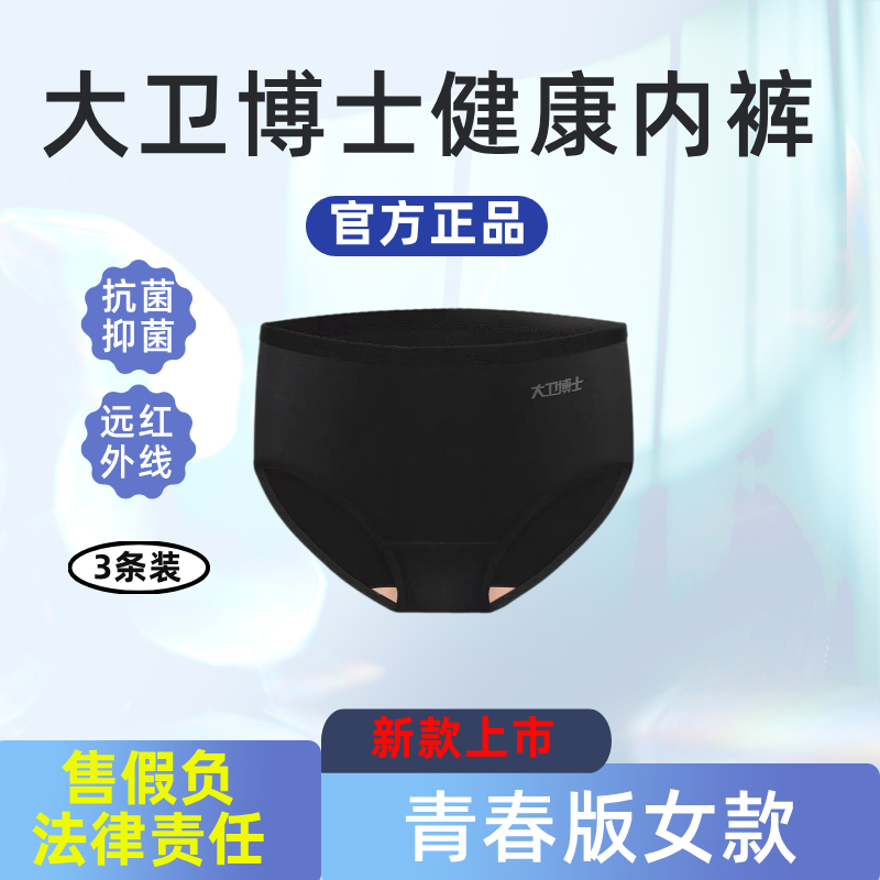大卫博士健康内裤女士正品抗菌青春版中腰三角短裤头远红外微循环