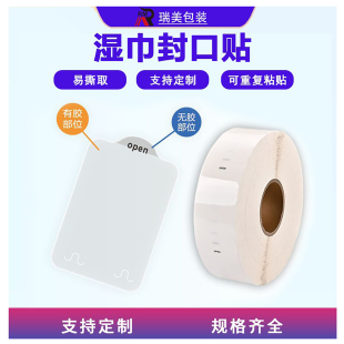 OPEN易撕贴透明间隔胶湿纸巾包装 封口贴纸可移除不留胶水标签贴纸