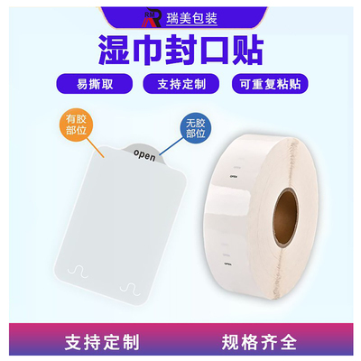 OPEN易撕贴透明间隔胶湿纸巾包装封口贴纸可移除不留胶水标签贴纸