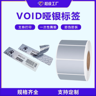 VOID亚银pet不干胶标签纸防水pet哑银固定资产条形码打印机定制