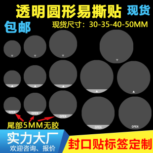 open圆形透明易撕贴彩盒包装 飞机盒封口贴尾部手柄无胶标签定制