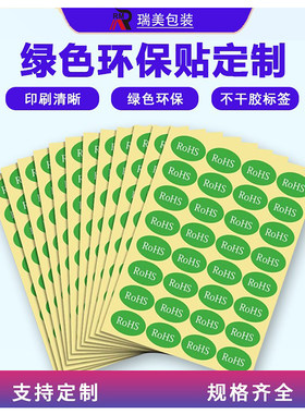rohs标签绿色不干胶合格