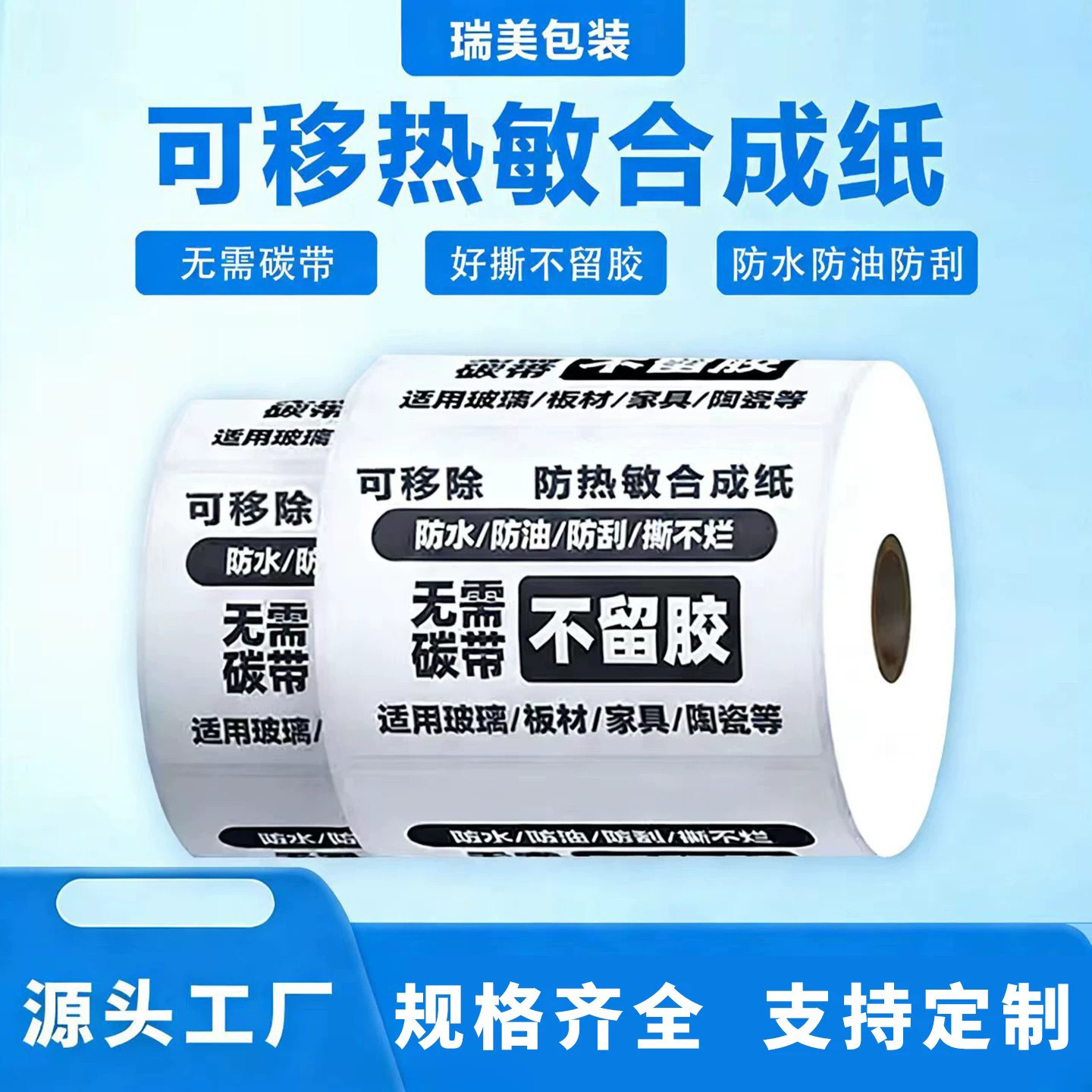 五防可移热敏合成纸不干胶标签 撕除不留胶热敏打印纸可移标签纸