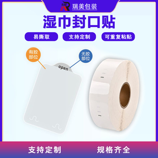 OPEN易撕贴透明间隔胶湿纸巾包装封口贴纸可移除不留胶水标签贴纸