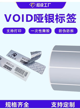 VOID亚银pet不干胶标签纸防水pet哑银固定资产条形码打印机