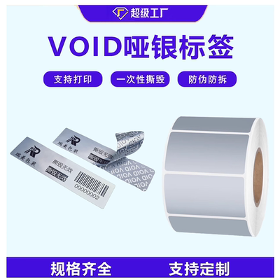 VOID亚银pet不干胶标签纸防水pet哑银固定资产条形码打印机