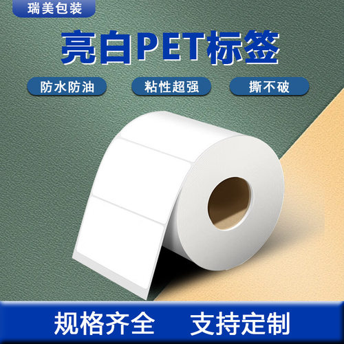 亮白PET标签条码空白不干胶防水防油撕不烂 打印耐高温条码标签纸