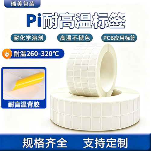 耐高温标签纸25*15*10*5电路板Pi不干胶SMT回流焊喷漆陶瓷铝板PCB