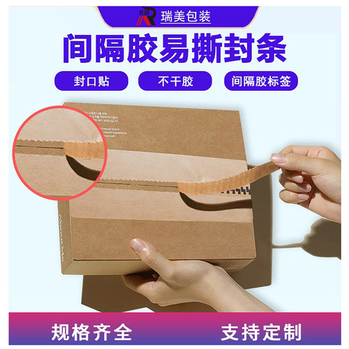 间隔胶透明易撕封条牛皮纸拉链封箱贴可撕拉不干胶贴纸撕拉封口贴