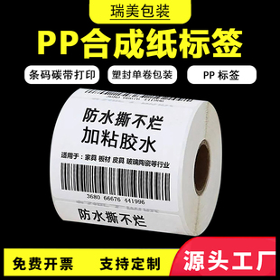 pp合成纸防水防撕破不干胶条码打印纸空白卷装碳带白色标签