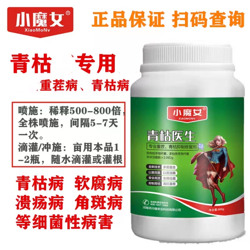 小魔女青枯医生西红柿番茄子烟草辣椒蔬菜青枯立力克枯萎病专用