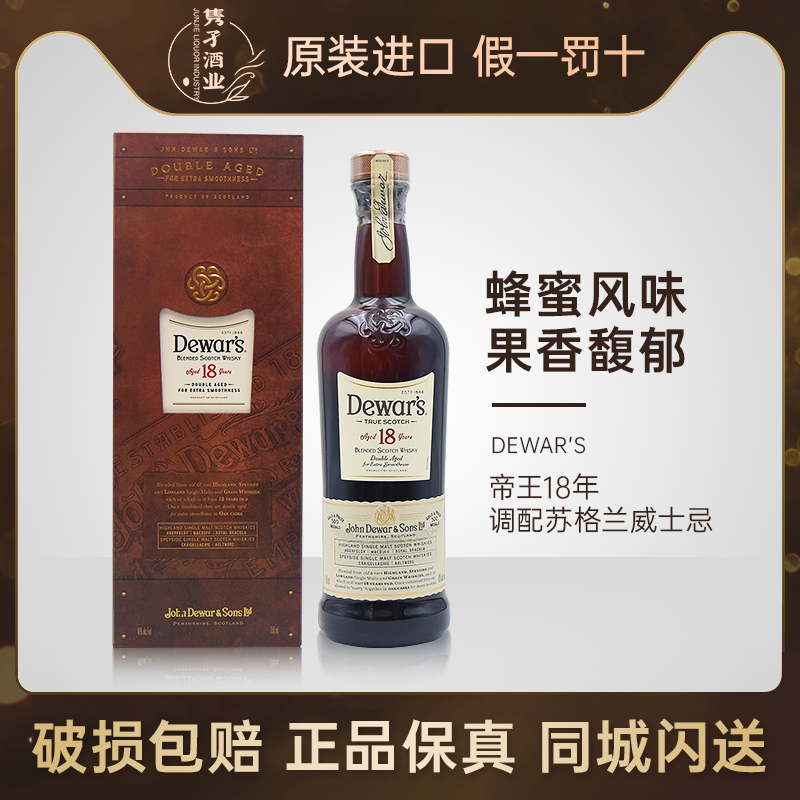 Dewar's whisky帝王18年调配苏格兰威士忌 英国进口洋酒750ml40%