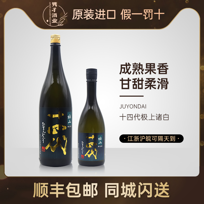 日本代购十四代极上诸白纯米大吟酿清酒15%Vol1.8L/720ml