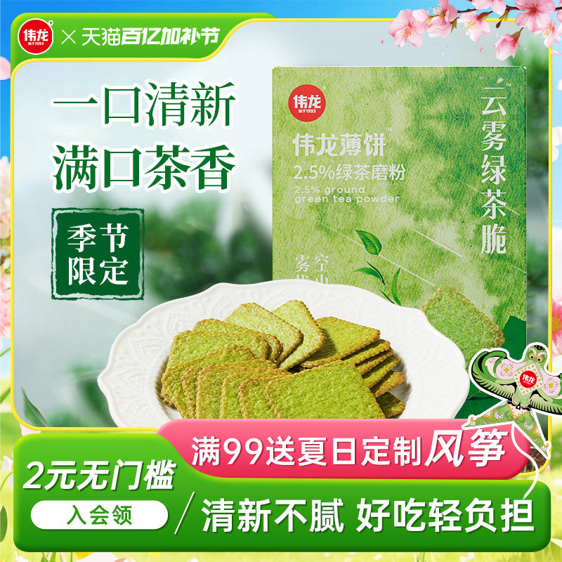 伟龙饼干云雾绿茶味薄脆饼干180g/盒 独立小包装下午茶酥脆零食