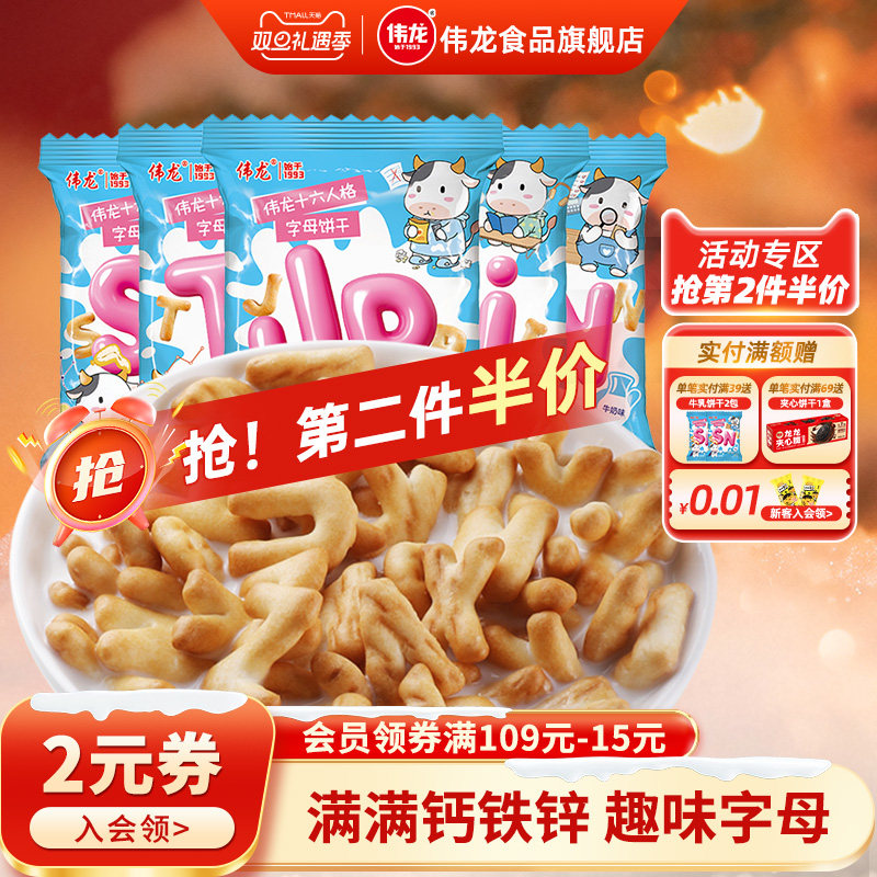 伟龙儿童高钙牛乳字母趣味饼干