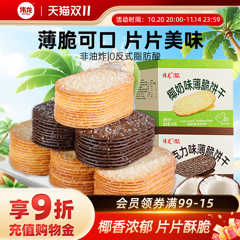 伟龙椰香椰奶味薄脆饼干325g老式撒糖饼干办公室早代餐休闲零食