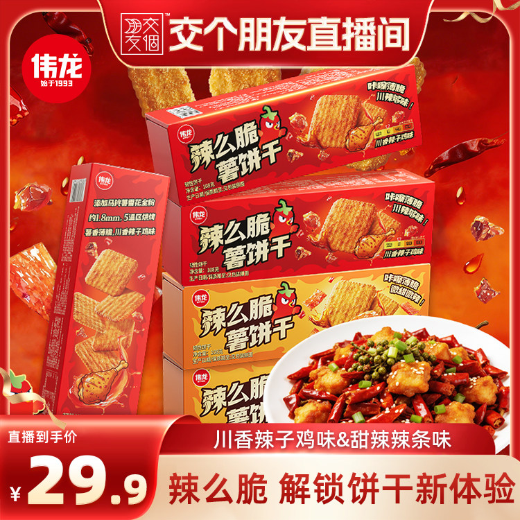 【交个朋友】伟龙辣么脆薯饼干辣条味辣子鸡味非油炸追剧零食饼干