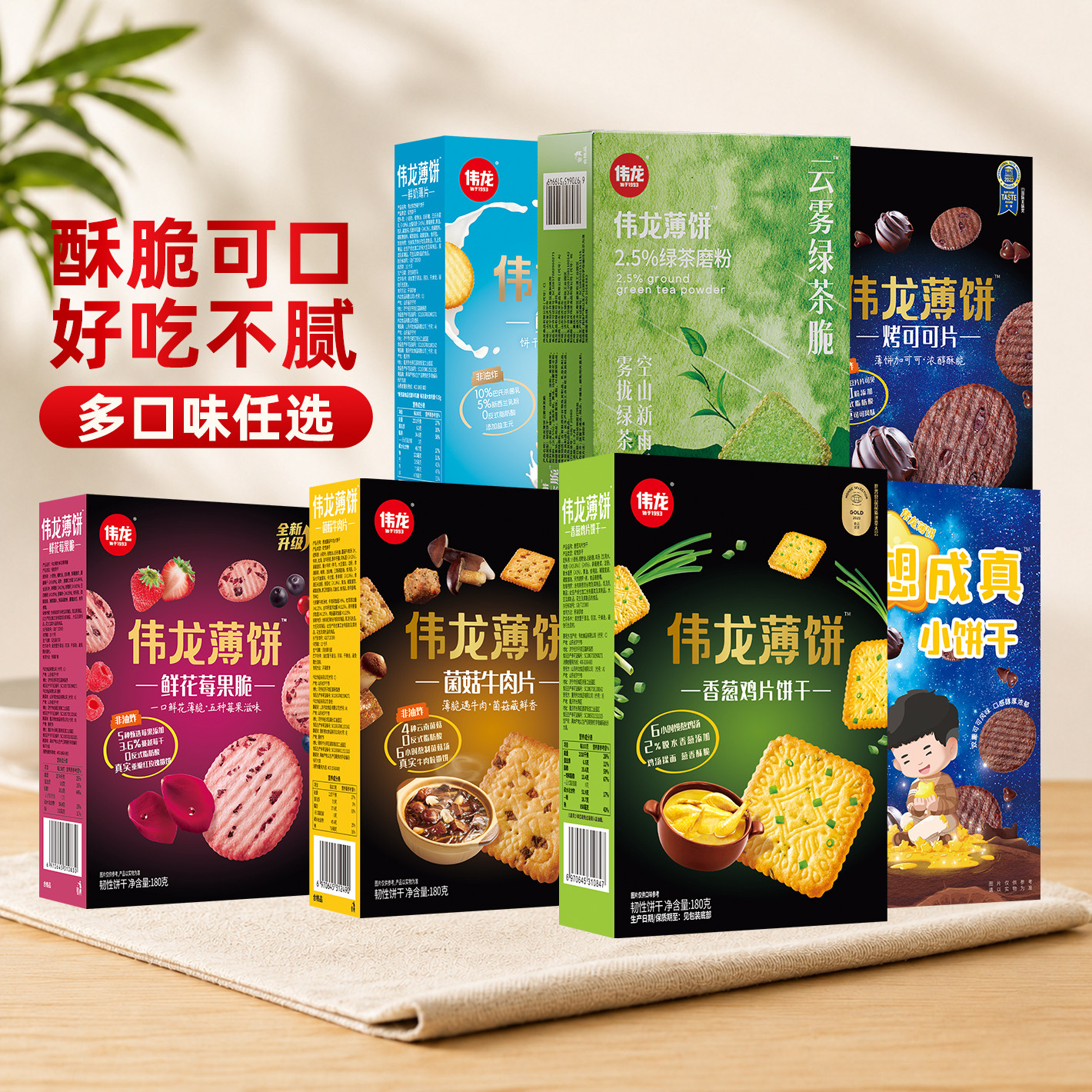 【30元任选3盒】伟龙全家福口味薄脆饼干早餐办公室解馋休闲零食