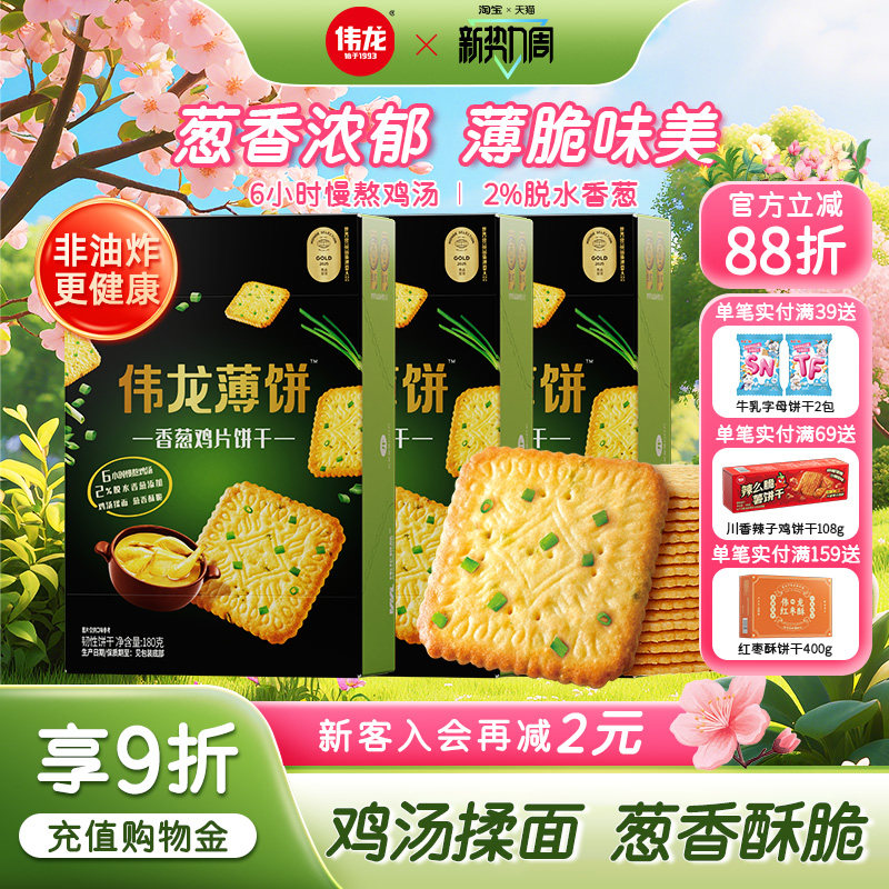 伟龙饼干香葱鸡片薄脆饼180g葱香办公室解馋零食早餐营养休闲食品