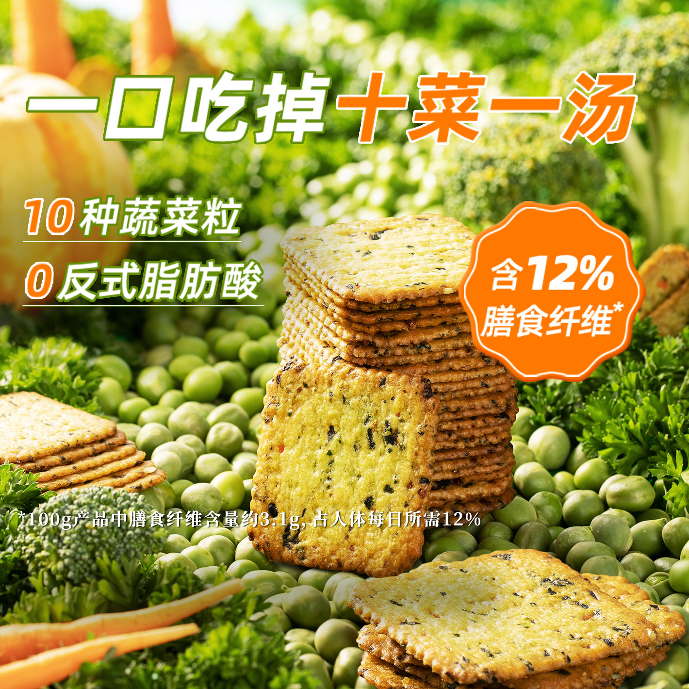 伟龙饼干 十蔬骨汤蔬菜薄饼180g 补充膳食纤维营养早餐饼干小零食