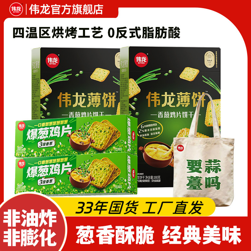 【送蒜薹帆布包】伟龙香葱鸡片零食薄脆葱香办公室解馋零食