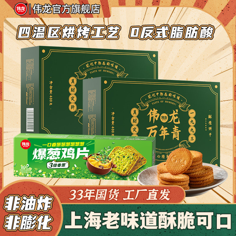 【直播】伟龙万年青饼干上海味道老式饼干爆葱鸡片办公室小零食