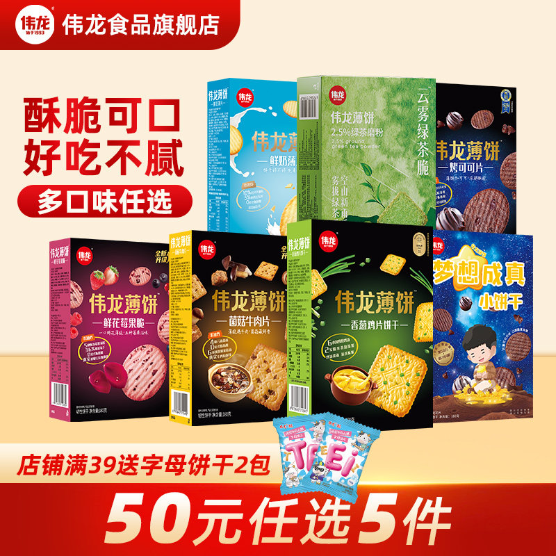 【50元任选5件】伟龙全家福口味薄脆饼干早餐办公室解馋休闲零食,零食/坚果/特产,薄脆饼干,淘宝优惠券,粉丝福利购,淘宝优惠卷