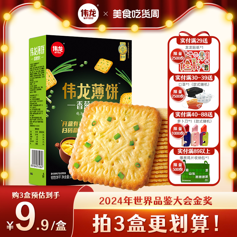 【国货】伟龙香葱鸡片180g/盒 葱香咸味薄脆饼干办公室休闲零食饼