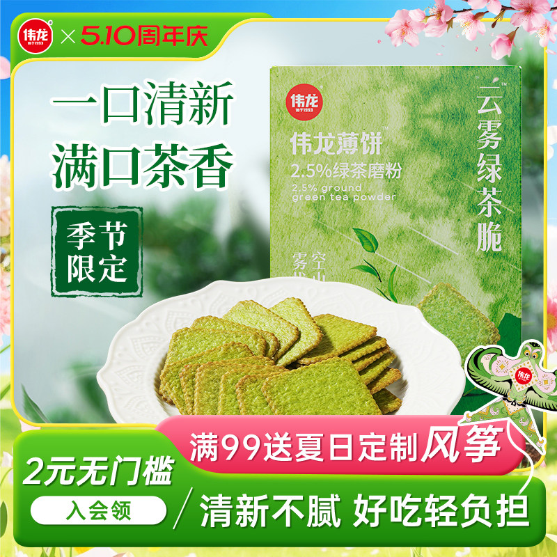 伟龙饼干云雾绿茶味薄脆饼干180g/盒 独立小包装下午茶酥脆零食