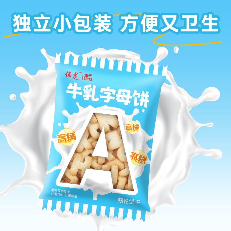 伟龙儿童牛乳字母趣味饼干含钙铁锌早餐休闲益智儿童手指饼干零食