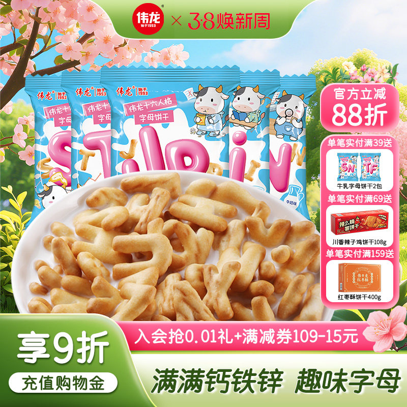 伟龙儿童牛乳字母趣味饼干含钙铁锌早餐休闲益智儿童手指饼干零食