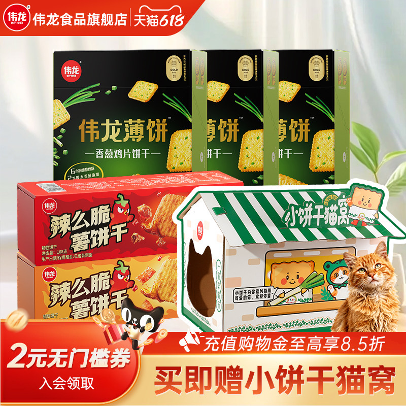 【猫窝限定套餐】伟龙香葱咸味小饼干辣条味薄脆饼干解馋零食小吃
