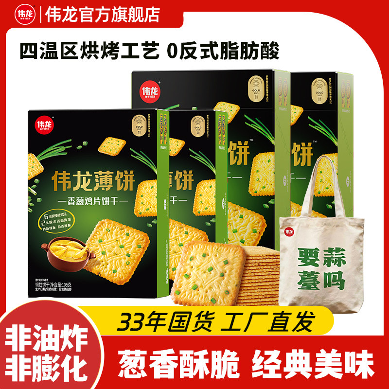 【预售送蒜薹帆布包】伟龙香葱鸡片零食薄脆葱香办公室解馋零食