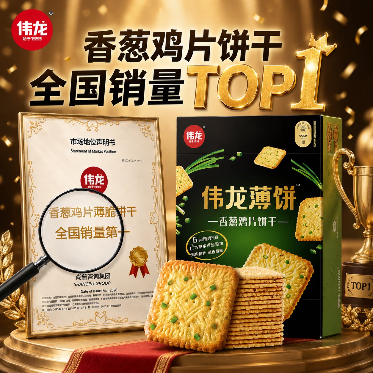 国庆送礼伟龙香葱鸡片薄脆葱饼干