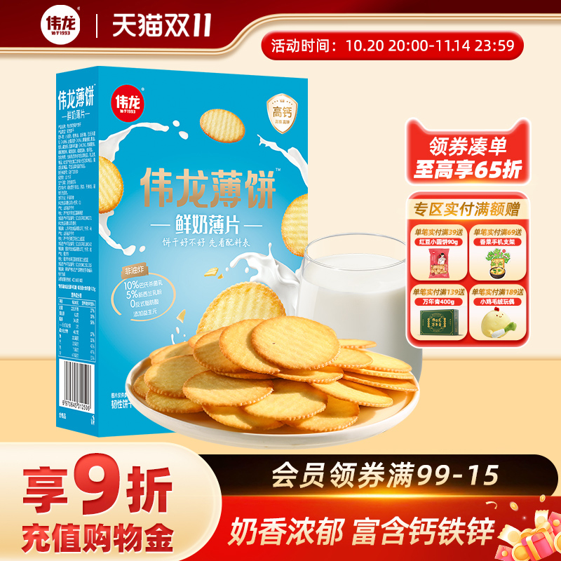 伟龙鲜奶饼干180g盒高钙薄脆饼干